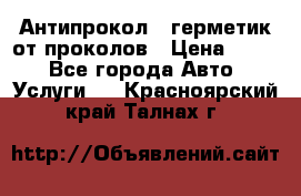 Антипрокол - герметик от проколов › Цена ­ 990 - Все города Авто » Услуги   . Красноярский край,Талнах г.
